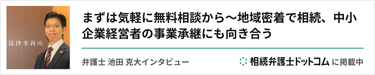 地域密着で相続、中小企業経営者の事業承継にも向き合う